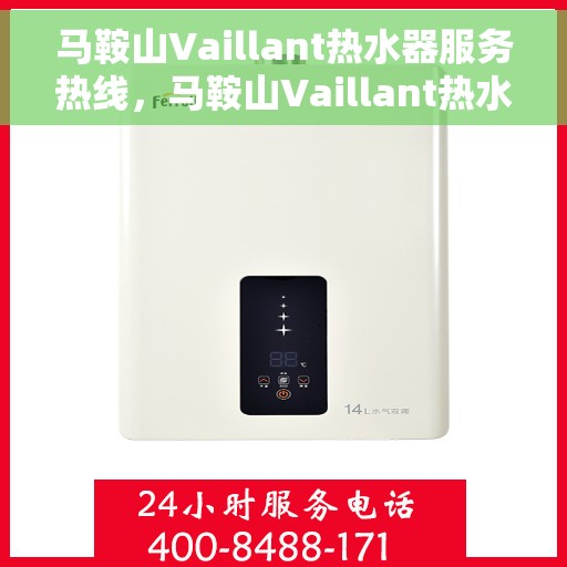 马鞍山Vaillant热水器服务热线，马鞍山Vaillant热水器服务热线，专业维修与售后支持团队为您服务