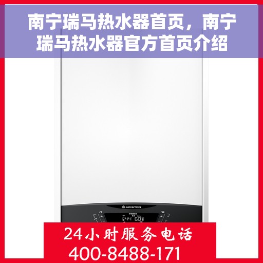 南宁瑞马热水器首页，南宁瑞马热水器官方首页介绍