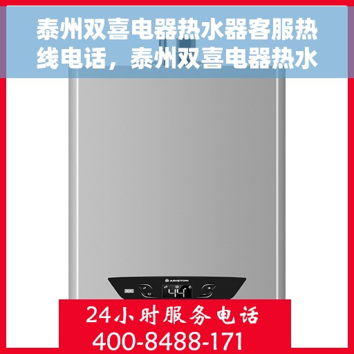 泰州双喜电器热水器客服热线电话，泰州双喜电器热水器客服热线详解，一站式服务，专业为您解答疑惑！