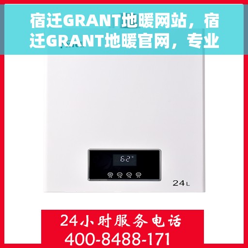 宿迁GRANT地暖网站，宿迁GRANT地暖官网，专业提供舒适家居解决方案