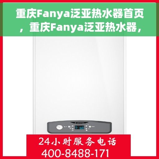 重庆Fanya泛亚热水器首页，重庆Fanya泛亚热水器，专业品质，智能生活首选