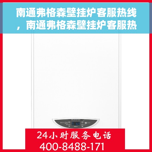 南通弗格森壁挂炉客服热线，南通弗格森壁挂炉客服热线，专业支持与解决方案一站式服务热线。