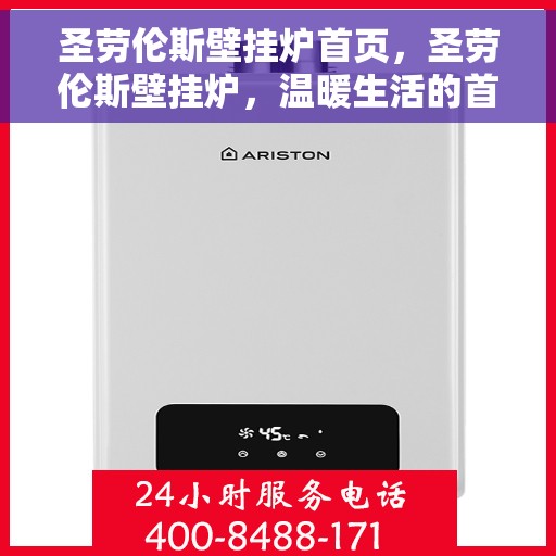 圣劳伦斯壁挂炉首页，圣劳伦斯壁挂炉，温暖生活的首页之选