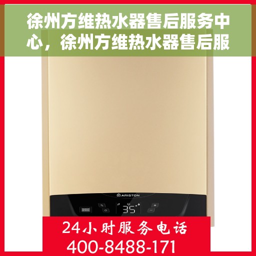徐州方维热水器售后服务中心，徐州方维热水器售后服务中心，专业维修与贴心服务