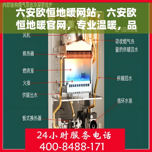 六安欧恒地暖网站，六安欧恒地暖官网，专业温暖，品质生活