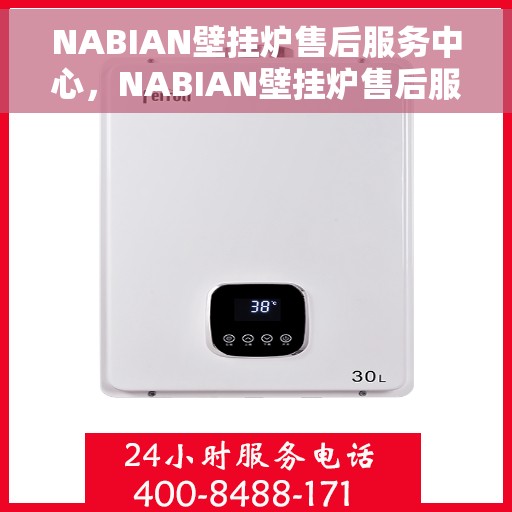 NABIAN壁挂炉售后服务中心，NABIAN壁挂炉售后服务中心，专业维修与贴心服务