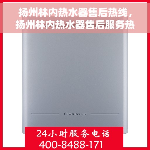 扬州林内热水器售后热线，扬州林内热水器售后服务热线，专业解决您的热水器问题