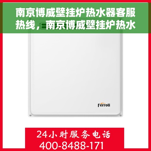南京博威壁挂炉热水器客服热线，南京博威壁挂炉热水器客服热线，专业解答，贴心服务