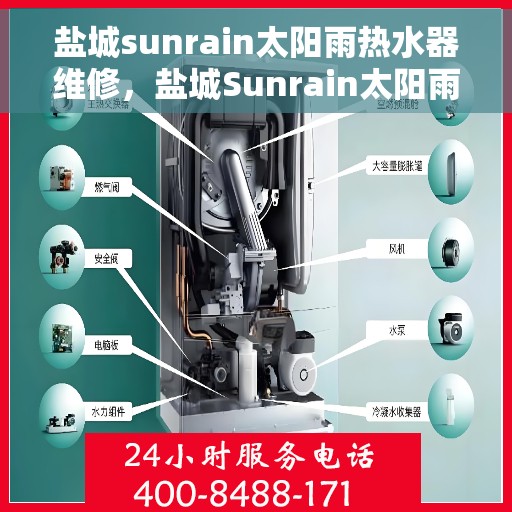 盐城sunrain太阳雨热水器维修，盐城Sunrain太阳雨热水器维修服务详解