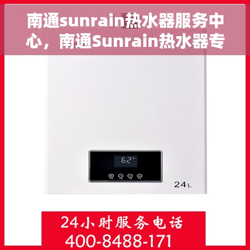 南通sunrain热水器服务中心，南通Sunrain热水器专业维修服务中心