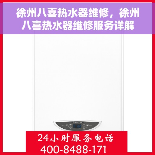 徐州八喜热水器维修，徐州八喜热水器维修服务详解