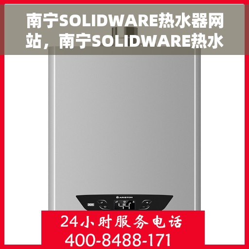 南宁SOLIDWARE热水器网站，南宁SOLIDWARE热水器官网，专业品质，智能生活的温暖之选
