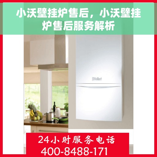 小沃壁挂炉售后，小沃壁挂炉售后服务解析