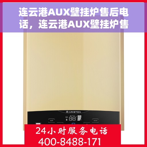 连云港AUX壁挂炉售后电话，连云港AUX壁挂炉售后服务热线及联系方式