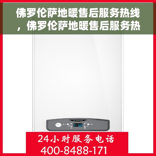 佛罗伦萨地暖售后服务热线，佛罗伦萨地暖售后服务热线，专业团队，温暖无忧的售后支持