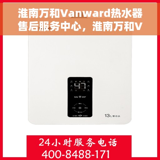 淮南万和Vanward热水器售后服务中心，淮南万和Vanward热水器售后服务中心，专业维修与贴心服务