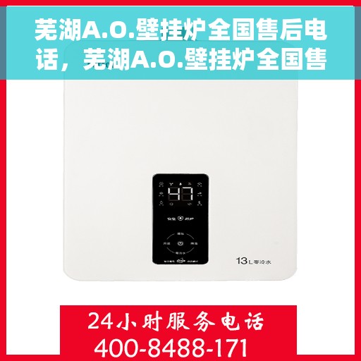 芜湖A.O.壁挂炉全国售后电话，芜湖A.O.壁挂炉全国售后服务热线电话公布