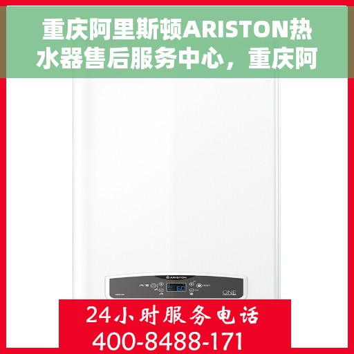 重庆阿里斯顿ARISTON热水器售后服务中心，重庆阿里斯顿ARISTON热水器售后服务中心，专业维修与贴心服务