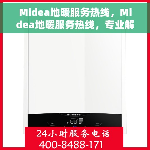 Midea地暖服务热线，Midea地暖服务热线，专业解决您的温暖需求