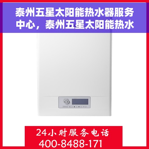 泰州五星太阳能热水器服务中心，泰州五星太阳能热水器专业服务中心，高效维修与优质服务并重