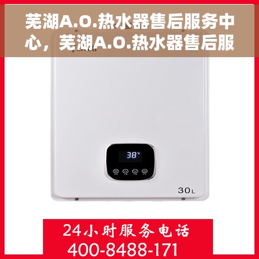 芜湖A.O.热水器售后服务中心，芜湖A.O.热水器售后服务中心，专业维修与优质服务并行