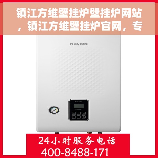 镇江方维壁挂炉壁挂炉网站，镇江方维壁挂炉官网，专业壁挂炉服务与解决方案