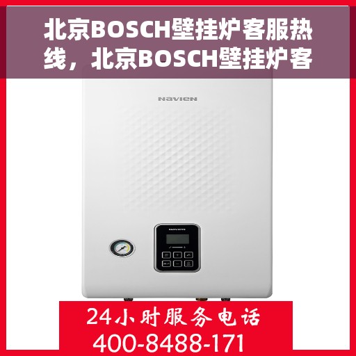 北京BOSCH壁挂炉客服热线，北京BOSCH壁挂炉客服热线，专业解答，温暖您的生活