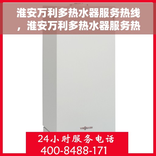 淮安万利多热水器服务热线，淮安万利多热水器服务热线，专业解决您的热水需求！