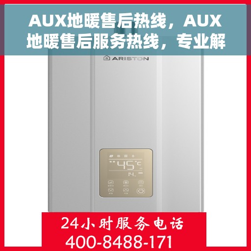 AUX地暖售后热线，AUX地暖售后服务热线，专业解决您的地暖问题