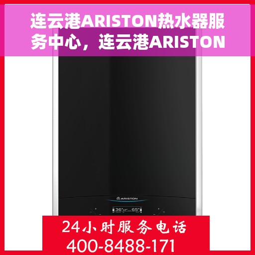 连云港ARISTON热水器服务中心,连云港ARISTON热水器专业服务中心 连云港ARISTON热水器服务中心,连云港ARISTON热水器专业服务中心