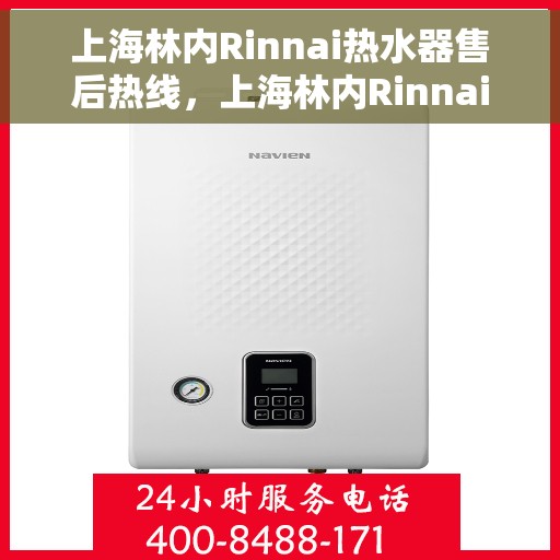 上海林内Rinnai热水器售后热线，上海林内Rinnai热水器售后服务热线，专业解决您的热水问题