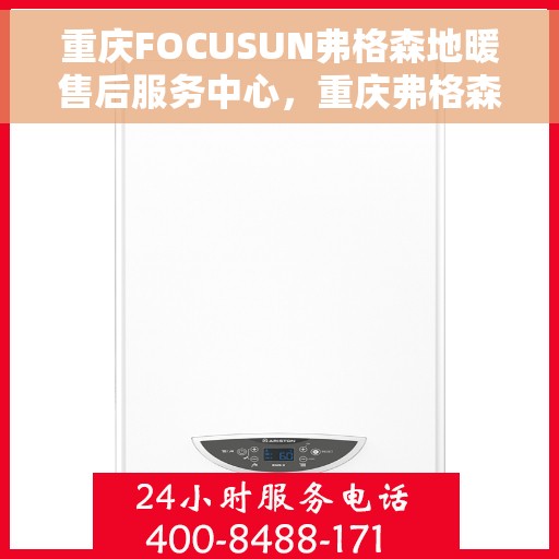 重庆FOCUSUN弗格森地暖售后服务中心，重庆弗格森地暖售后服务中心，专业维修，贴心服务