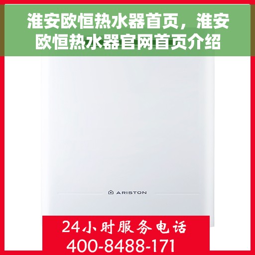 淮安欧恒热水器首页，淮安欧恒热水器官网首页介绍