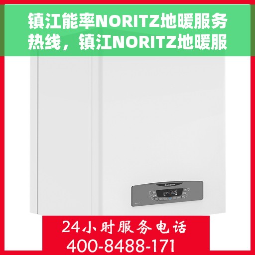镇江能率NORITZ地暖服务热线，镇江NORITZ地暖服务热线，专业解决您的地暖问题