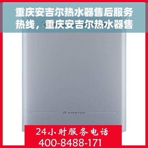 重庆安吉尔热水器售后服务热线，重庆安吉尔热水器售后服务热线，专业团队，贴心服务