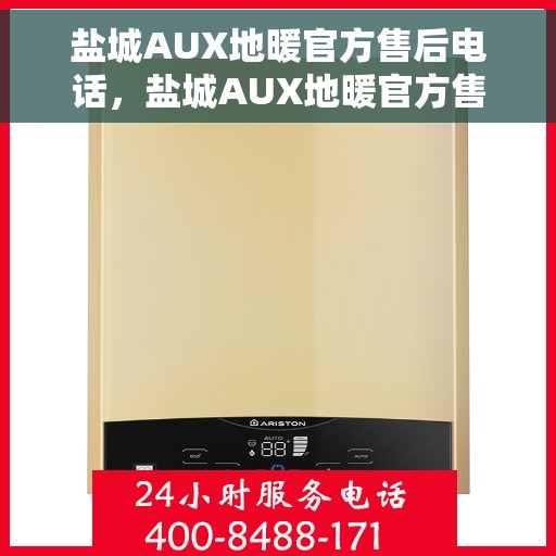盐城AUX地暖官方售后电话，盐城AUX地暖官方售后热线电话公布