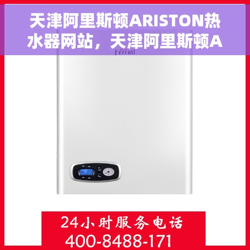 天津阿里斯顿ARISTON热水器网站,天津阿里斯顿ARISTON热水器官网,专业品质,智能生活的热水解决方案 天津阿里斯顿ARISTON热水器网站,天津阿里斯顿ARISTON热水器官网,专业品质,智能生活的热水解决方案