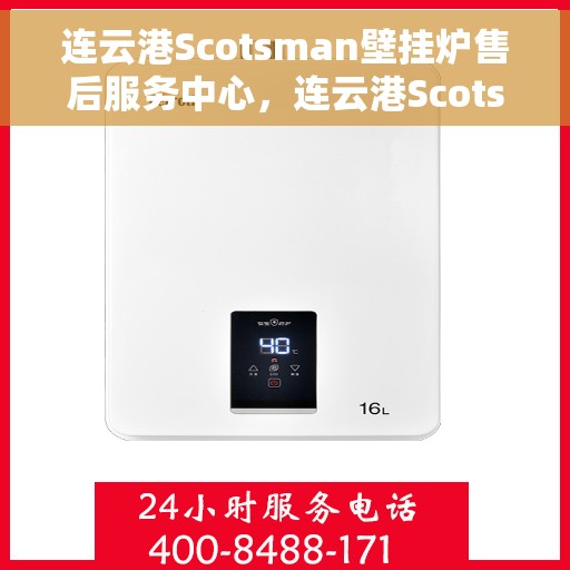 连云港Scotsman壁挂炉售后服务中心，连云港Scotsman壁挂炉售后服务中心，专业维修与优质服务并重