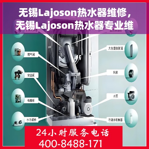 无锡Lajoson热水器维修，无锡Lajoson热水器专业维修服务