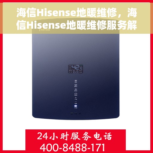 海信Hisense地暖维修，海信Hisense地暖维修服务解析
