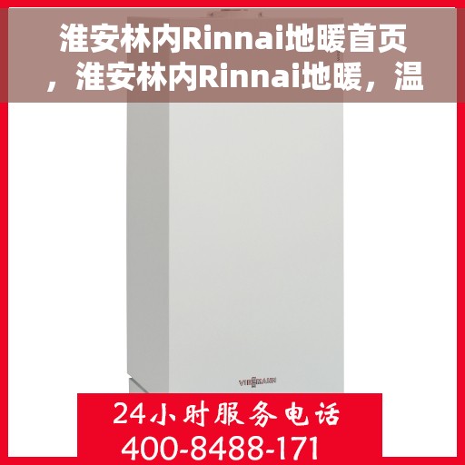 淮安林内Rinnai地暖首页，淮安林内Rinnai地暖，温暖首选，品质之选的首页
