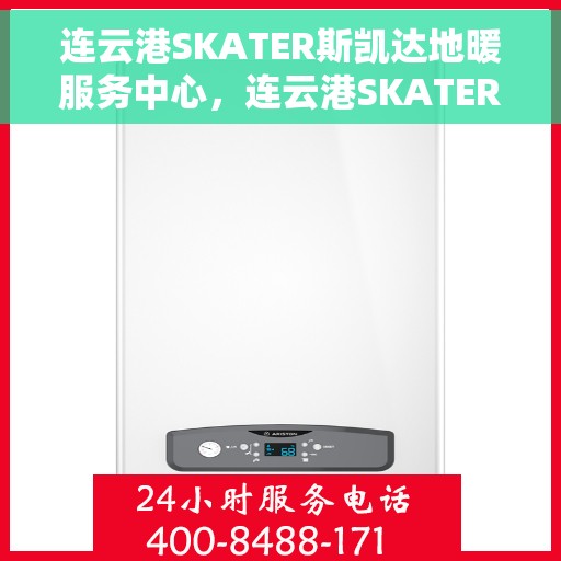 连云港SKATER斯凯达地暖服务中心，连云港SKATER斯凯达地暖专业服务中心