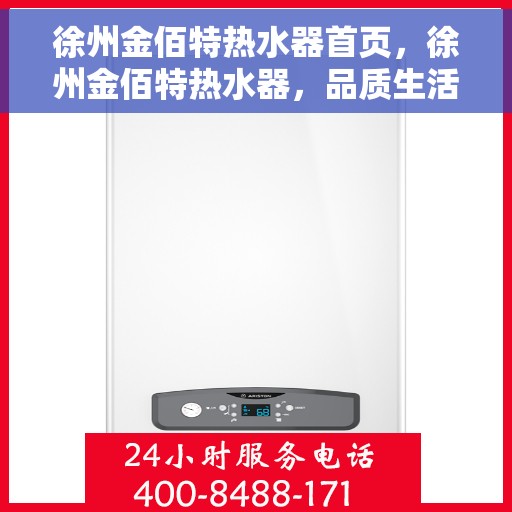 徐州金佰特热水器首页，徐州金佰特热水器，品质生活的首选之页