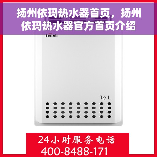 扬州依玛热水器首页，扬州依玛热水器官方首页介绍