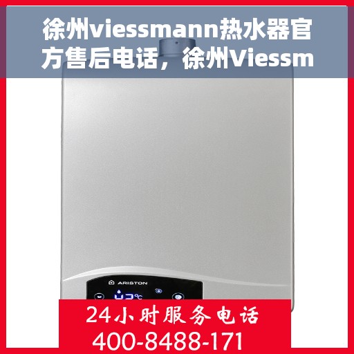 徐州viessmann热水器官方售后电话,徐州Viessmann热水器售后官方联系电话 徐州viessmann热水器官方售后电话,徐州Viessmann热水器售后官方联系电话
