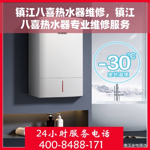 镇江八喜热水器维修，镇江八喜热水器专业维修服务