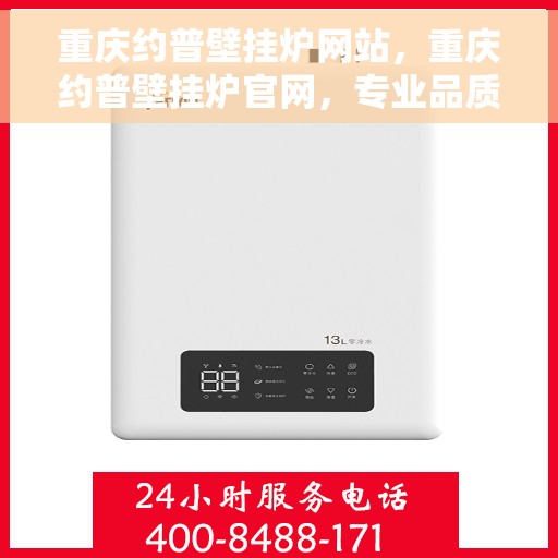 重庆约普壁挂炉网站，重庆约普壁挂炉官网，专业品质，智能温暖您的生活