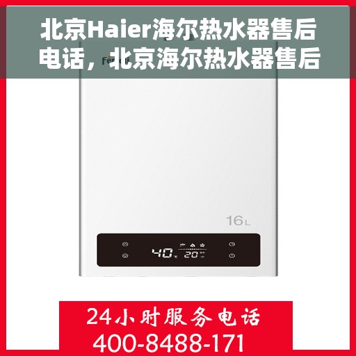 北京Haier海尔热水器售后电话，北京海尔热水器售后维修服务热线及电话查询