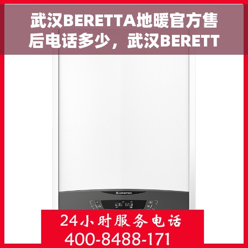 武汉BERETTA地暖官方售后电话多少,武汉BERETTA地暖官方售后电话查询指南 武汉BERETTA地暖官方售后电话多少,武汉BERETTA地暖官方售后电话查询指南