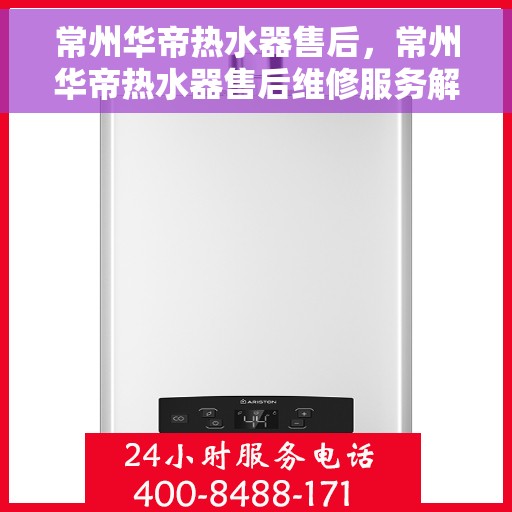 常州华帝热水器售后，常州华帝热水器售后维修服务解析